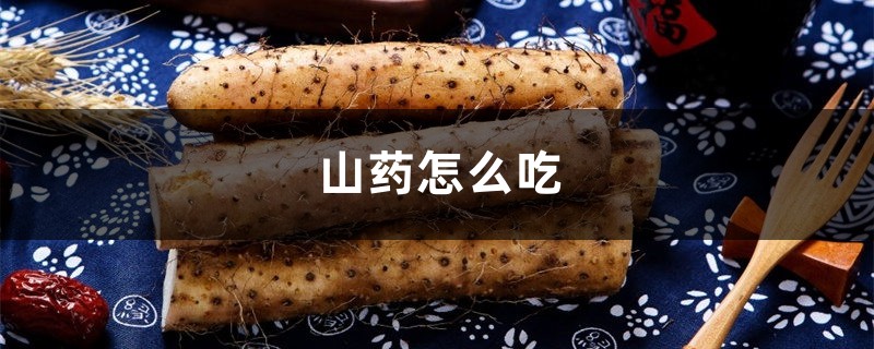 山药怎么吃，山药可以生吃吗